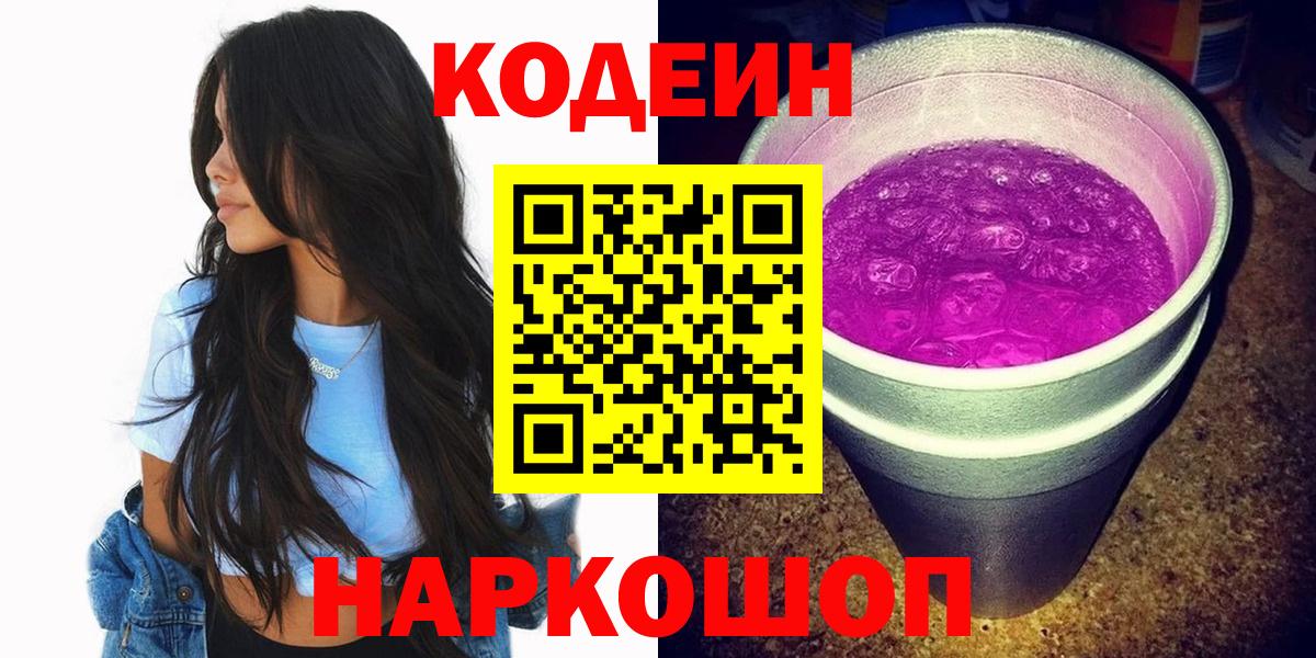 Кодеин Purple Drank  Кодеиновый сироп Lean напиток Lean (лин)  Севастополь  Вход с VPN 