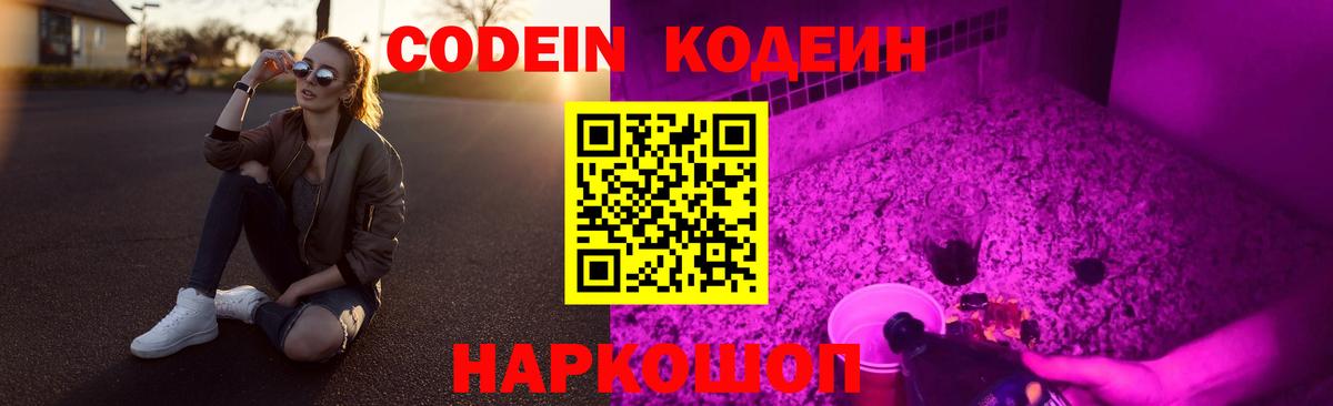 Кодеин Purple Drank Севастополь